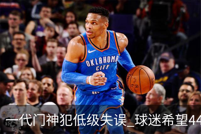 一代门神犯低级失误 球迷希望44岁的布冯快点退役