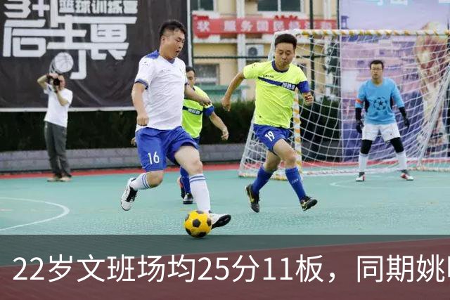 22岁文班场均25分11板，同期姚明13+8，那鲨鱼邓肯霍华德呢？